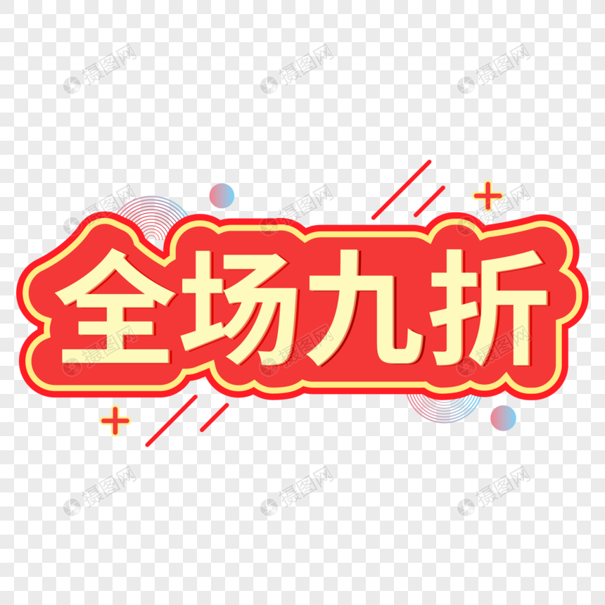 红色促销活动全场九折标签