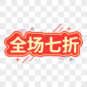 红色大气促销活动全场7折标签图片素材