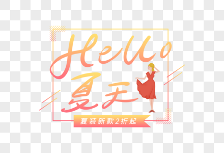 手写hello夏天字体图片