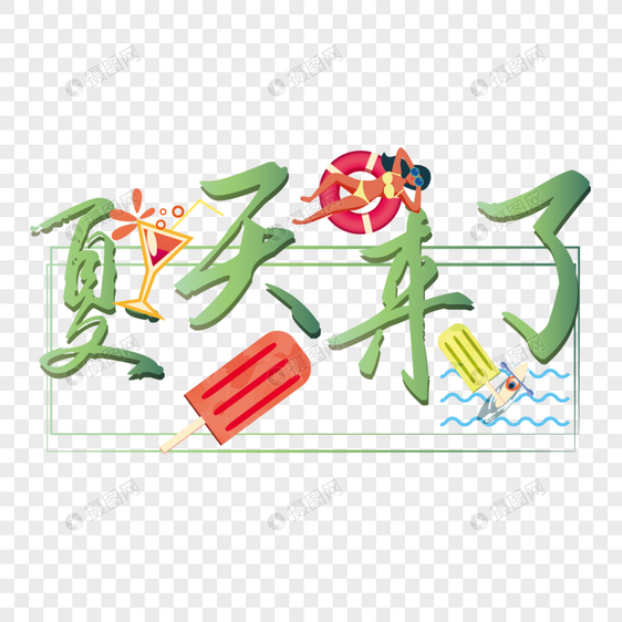 夏天来了装饰字体图片