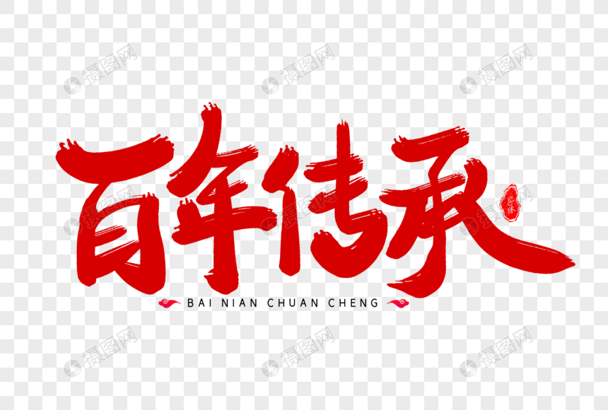 百年传承艺术毛笔字体