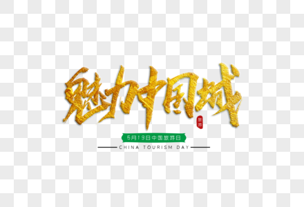 魅力中国城金色书法艺术字高清图片
