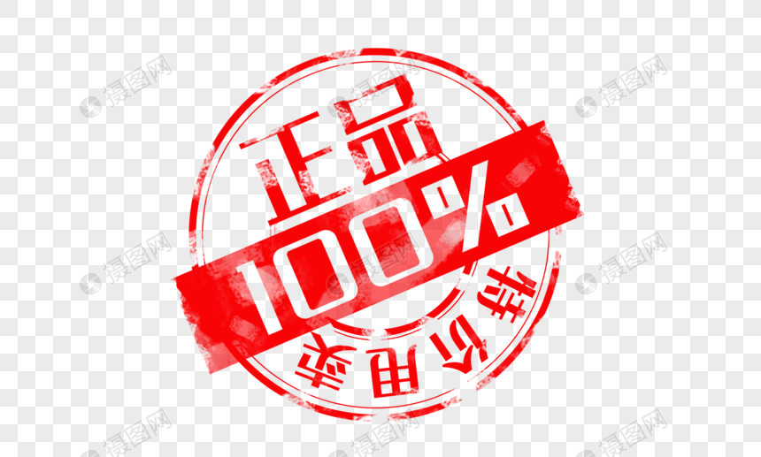 创意正品100%红色促销印章图片