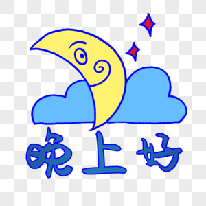 晚上好素材图片