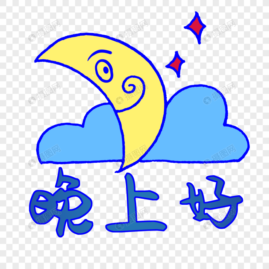 晚上好元素素材下载 正版素材 摄图网 晚上好元素素材下载 正版素材 摄图网