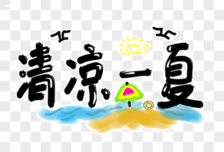 清凉一夏字体设计图片