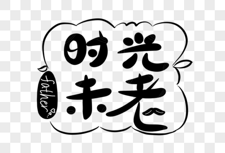 时光未老字体设计图片素材