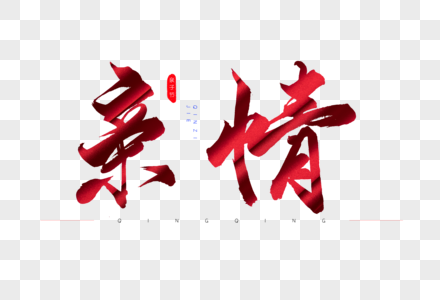 居家亲情图片
