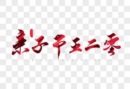 亲子节五二零红色书法艺术字图片