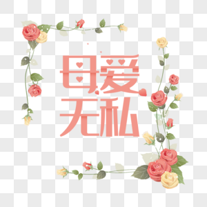 母爱无私艺术字免抠图片素材
