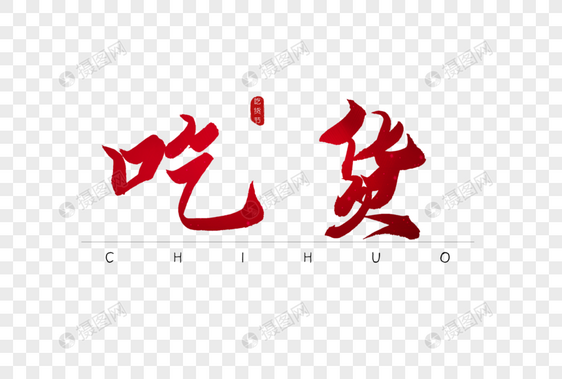 吃货红色书法字体图片