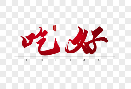 吃好红色书法字体图片