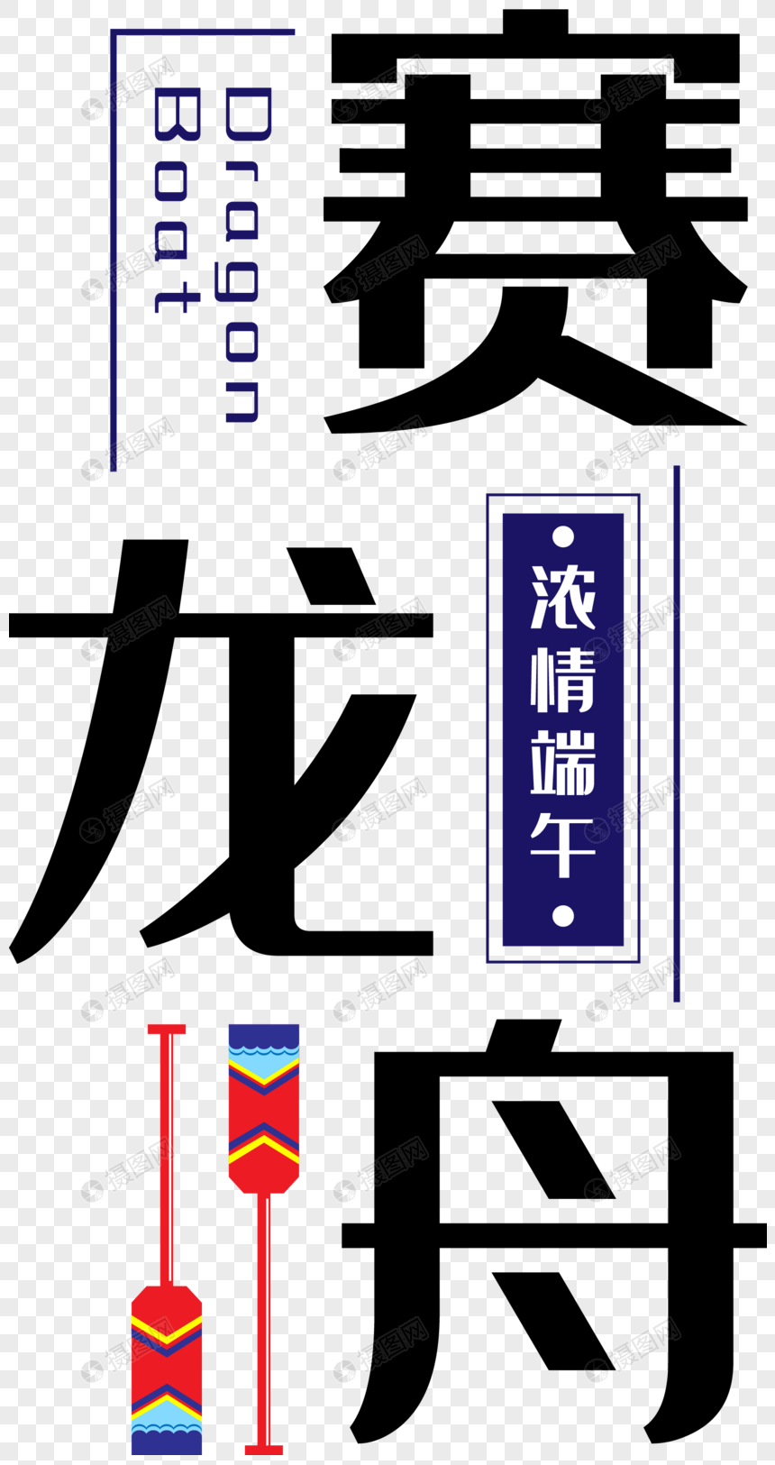 端赛龙舟文字素材元素素材下载 正版素材 摄图网