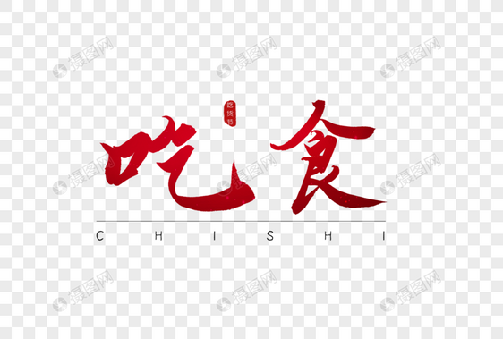 吃食红色书法字体图片