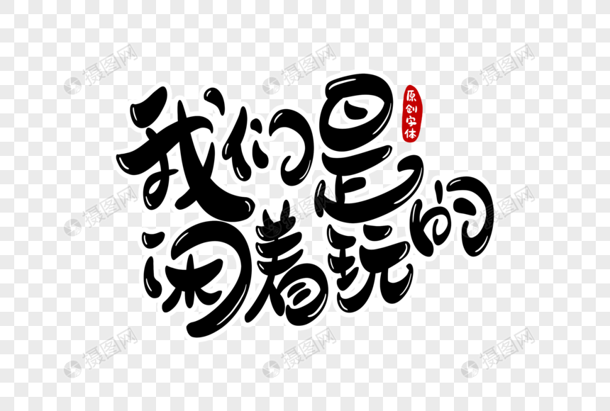 我们是闲着玩的字体设计