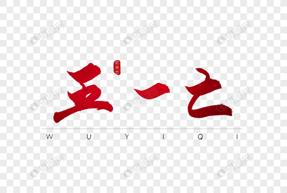 五一七红色书法字体图片