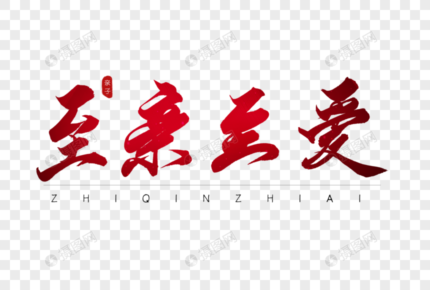 至亲至爱红色书法字体