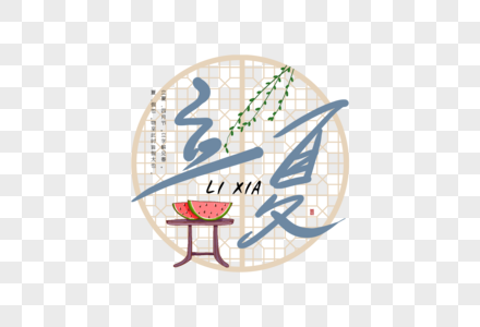 手写立夏创意字体图片