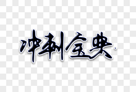 冲刺宝典创意手写字体图片