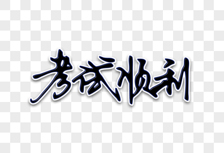 高考顺利字体图片
