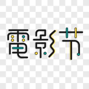 黑色小清新电影节立体艺术字图片