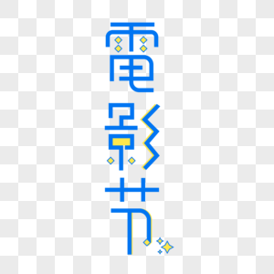 蓝色小清新电影节立体艺术字图片