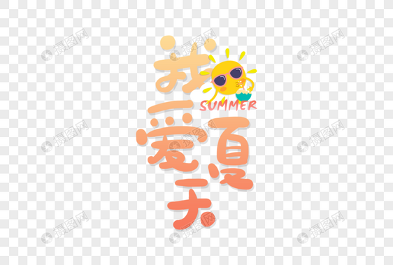 手写我爱夏天字体图片