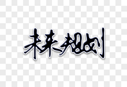 未来规划海报图片