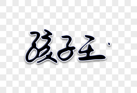 孩子王字体设计高清图片孩子王字体设计高清图片孩子王艺术字高清图片