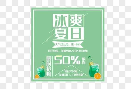 夏日饮品商业文案高清图片