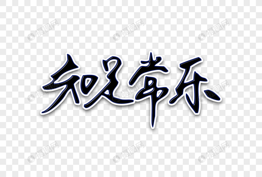 知足常乐创意手写字体