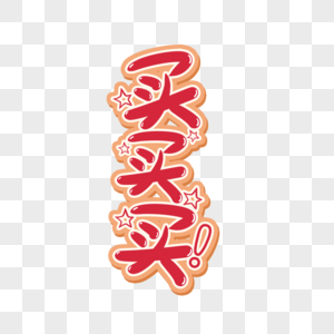 买买买字体设计元素素材