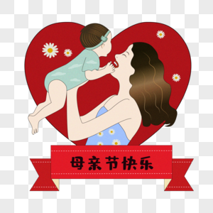 母亲节妈妈抱着孩子图片