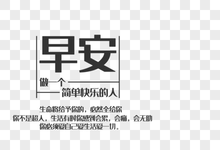 早安logo字体高清图片