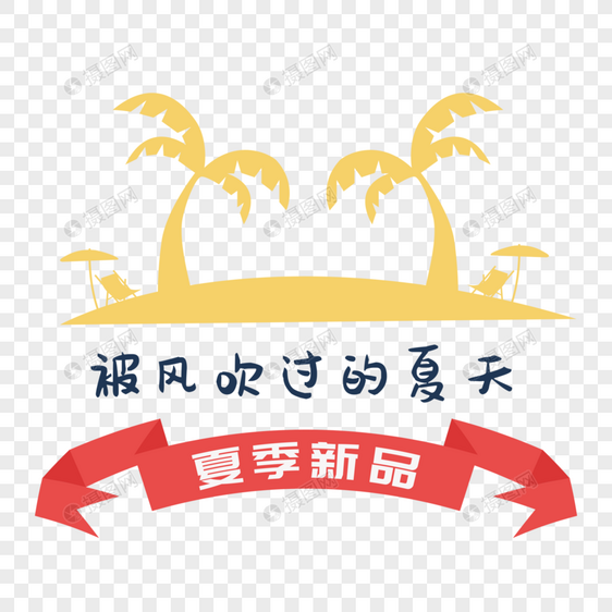 夏季图片