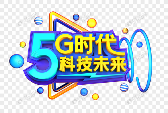 5G时代科技未来艺术3D立体字体图片