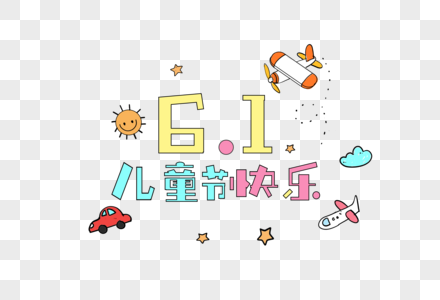 61儿童节图片