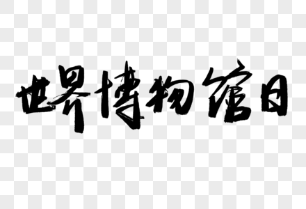 老董高清图片博物馆建筑周边展览藏品高清图片博物馆建筑周边展览藏品