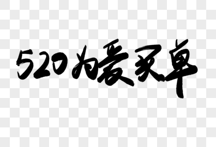 520为爱买单毛笔字图片