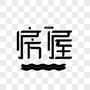 文字设计logo图片