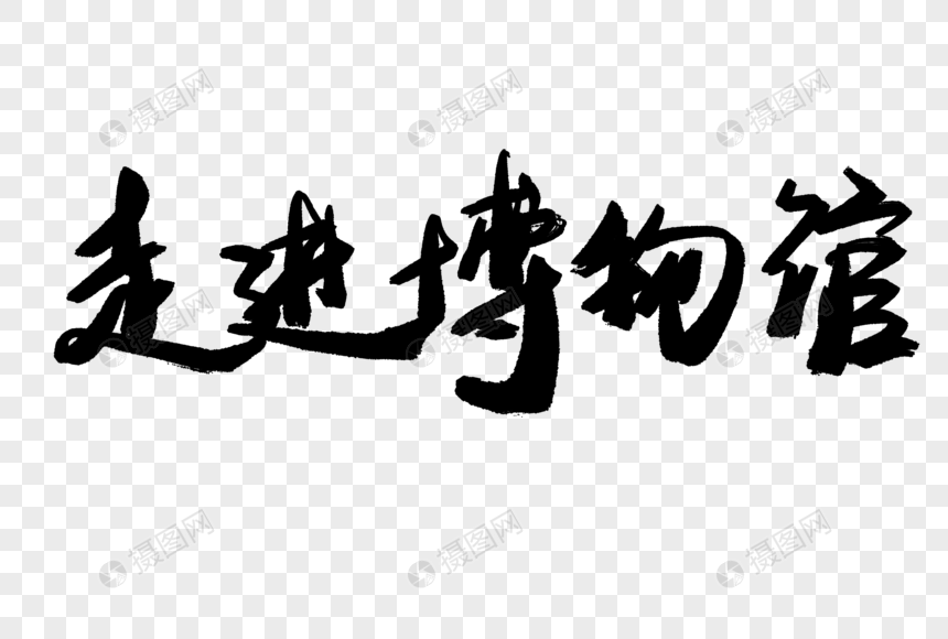走进博物馆毛笔字