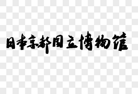 日本京都国立博物馆毛笔字高清图片