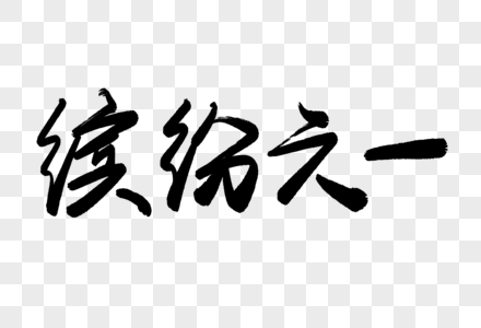 缤纷六一毛笔字图片