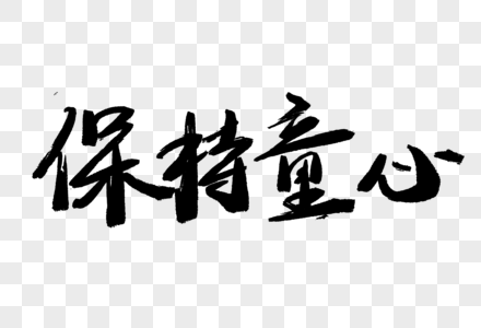 方法保持保持童心毛笔字素材