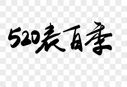 520表白季毛笔字图片