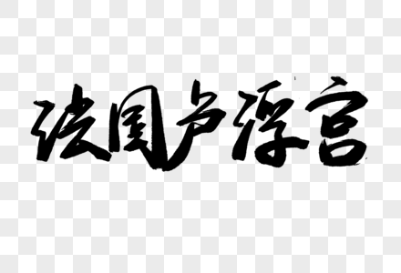 法国卢浮宫毛笔字图片