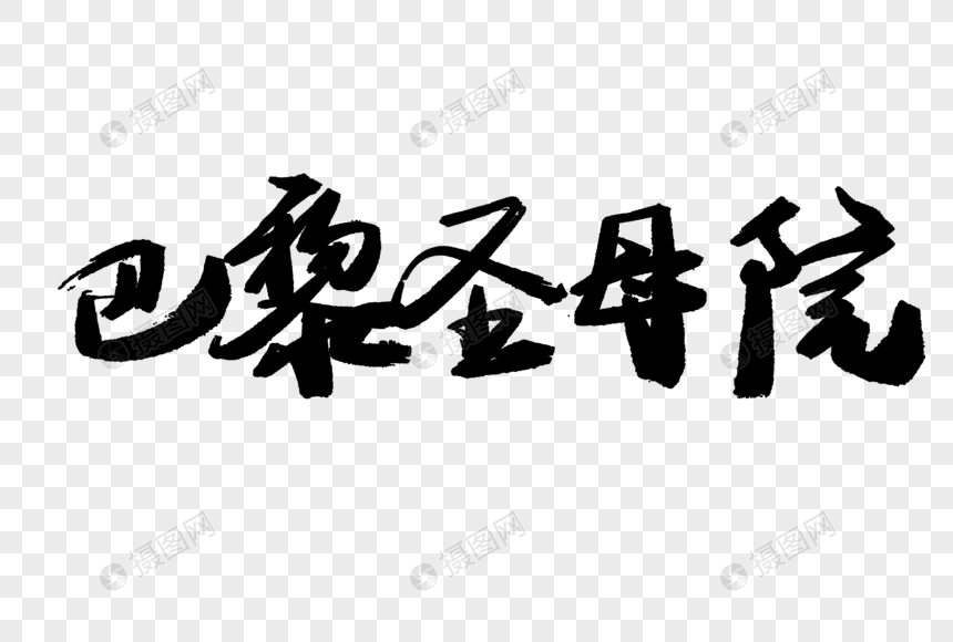 巴黎圣母院毛笔字