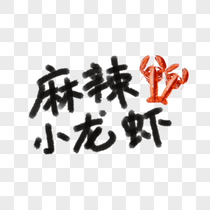 麻辣小龙虾字体图片