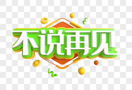 不说再见创意艺术字图片