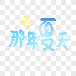 那年夏天字体图片